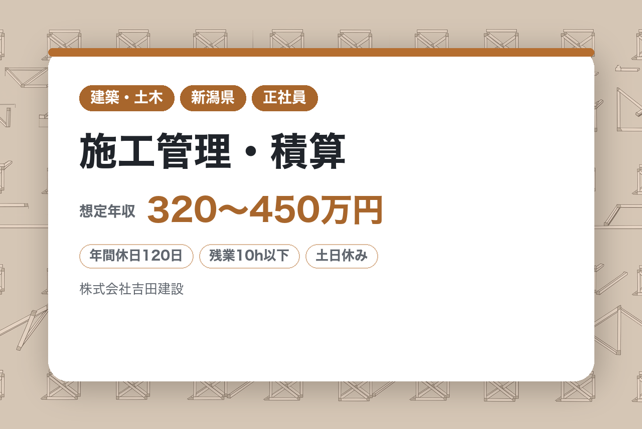 【新潟】未経験OK！土木技術職◇施工管理・積算／公共インフラの最前線で活躍／ICT・BIM/CIM技術を活用で効率アップ／資格支援制度でさらなるキャリアアップ
