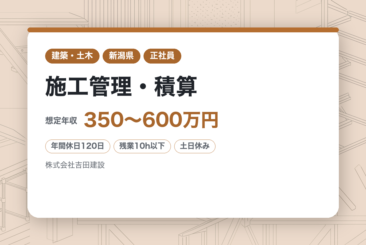 【新潟】即戦力求む！土木技術職◇施工管理・積算／公共インフラの最前線で活躍／ICT・BIM/CIM技術を活用で効率アップ／資格支援制度でさらなるキャリアアップ