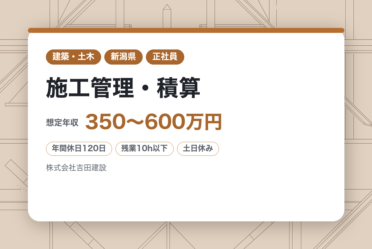 【新潟】即戦力求む！建築技術職◇施工管理・積算／確かな技術と誠実なものづくりで支える建築施工／企画からアフタフォローまで一貫システム／資格支援でさらなるキャリアアップ