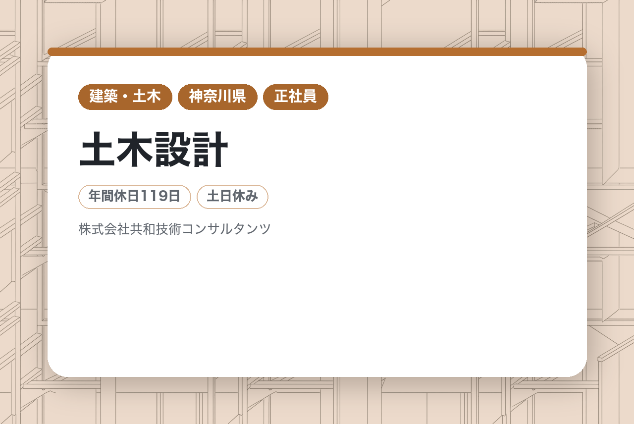 【技術士/RCCM（鋼構造及びコンクリート部門)】若手向け/土木設計/官公庁案件メイン