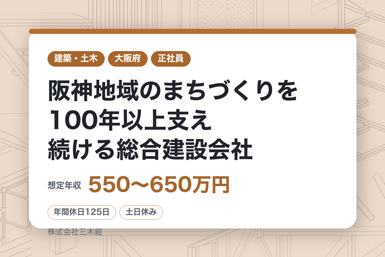 【積算業務】阪神地域のまちづくりを100年以上支え続ける総合建設会社／土日休み・残業ほぼなし！プライベートも充実／転勤なし