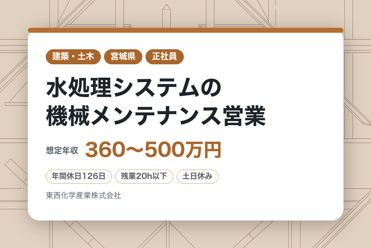 セミナー参加者限定求人【全国】水処理システムの機械メンテナンス営業