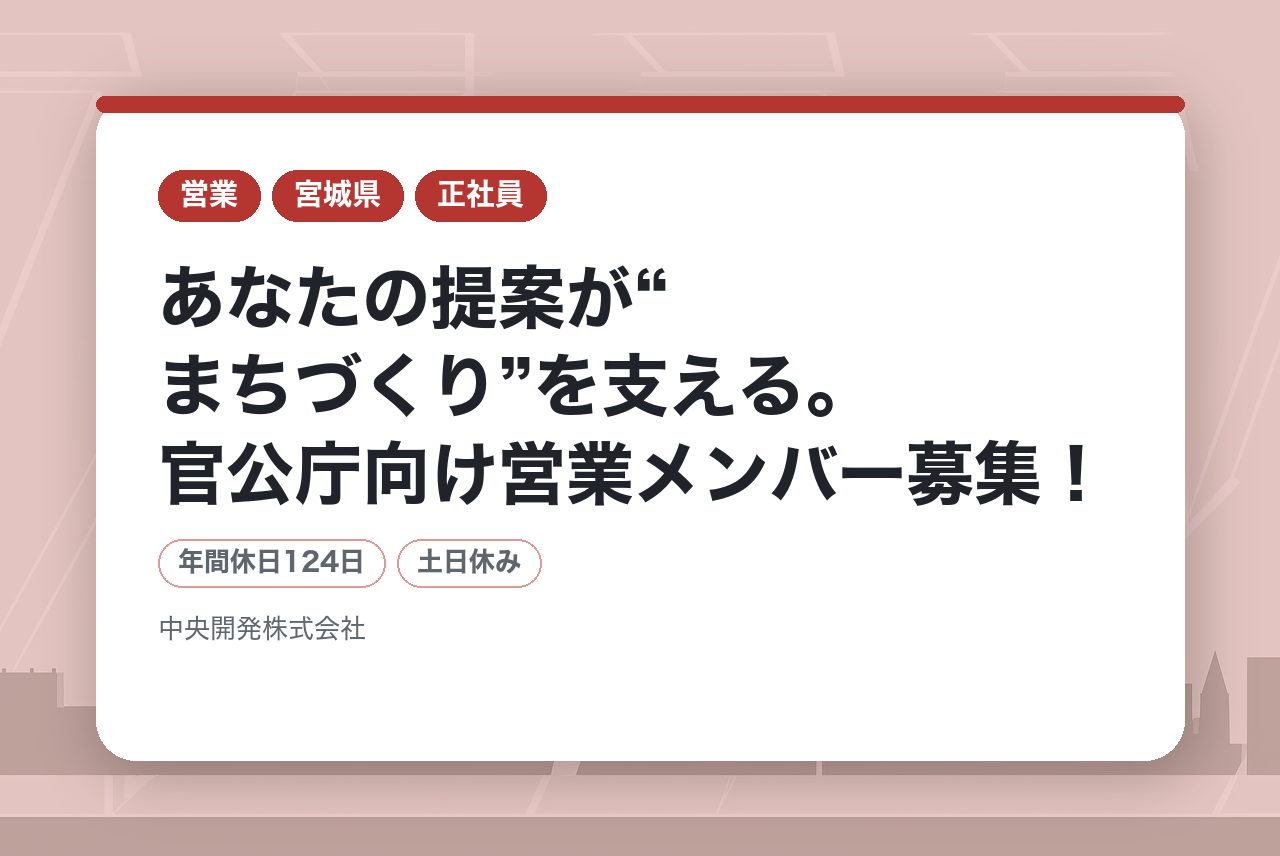 【宮城県】あなたの提案が“まちづくり”を支える。官公庁向け営業メンバー募集！／年間休日124日／完全週休2日制