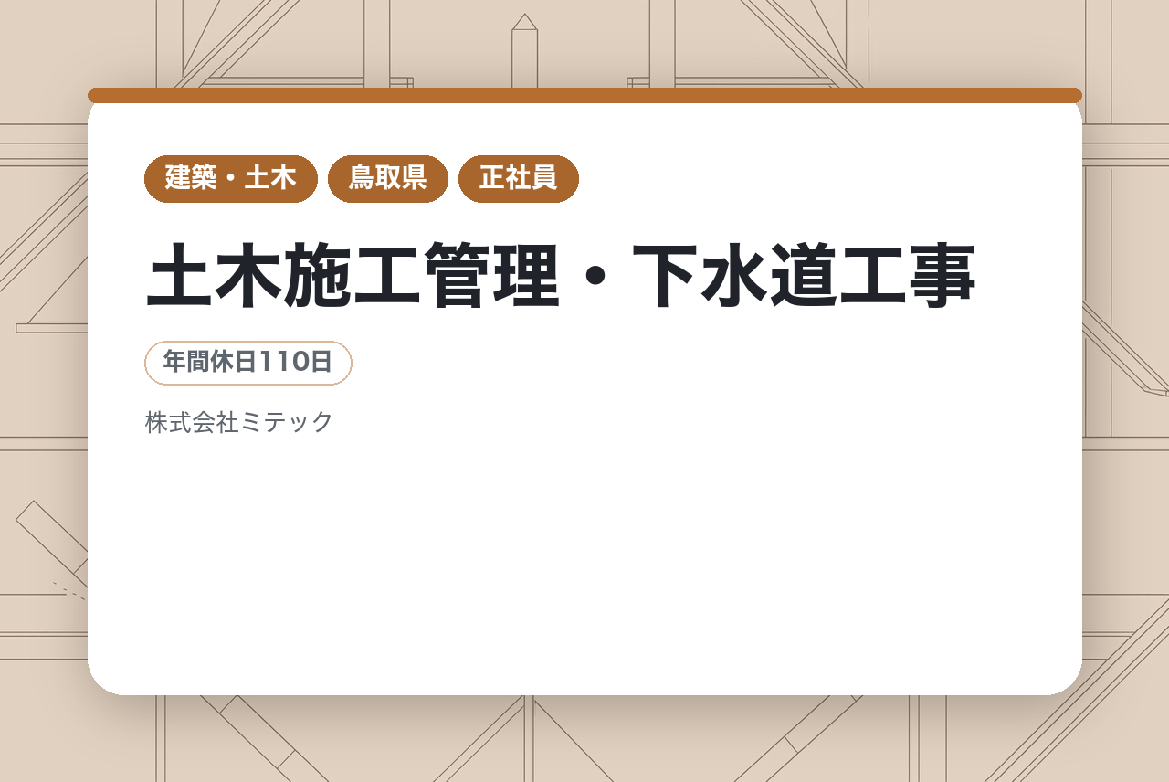 【鳥取】完全未経験からスタート★土木施工管理・下水道工事／家族との時間を大切にできる「転勤なし」／マンツーマン指導＆資格取得全額支援！／U・Iターン支援