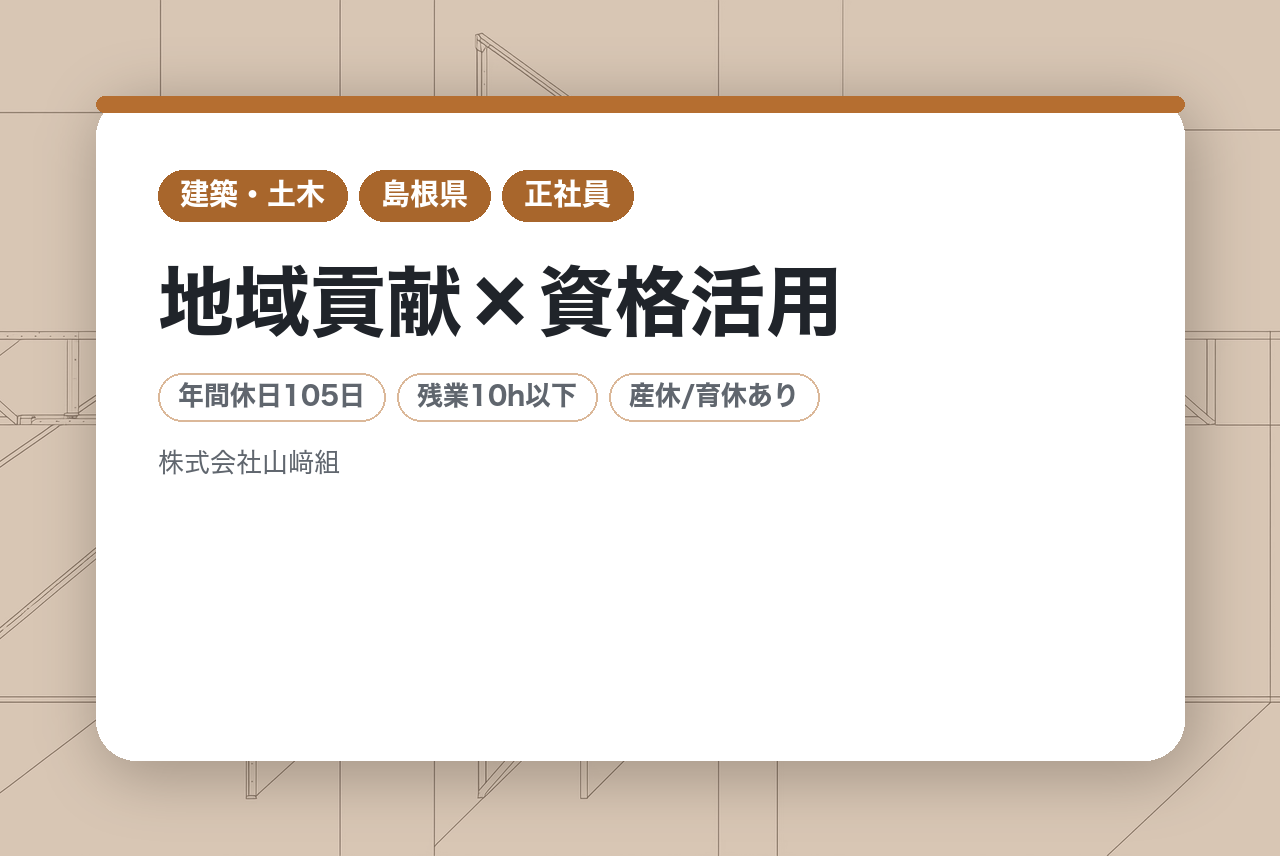【島根】島根の街と自然を守る土木施工管理｜創業100周年の安定基盤◉｜地域貢献×資格活用｜転勤なし｜資格を活かして即戦力に！