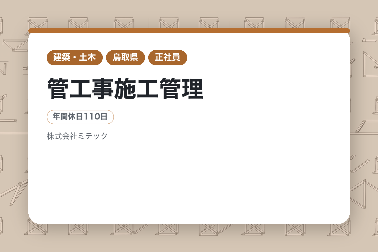【鳥取】完全未経験からスタート★管工事施工管理／家族との時間を大切にできる「転勤なし」／マンツーマン指導＆資格取得全額支援！／U・Iターン支援