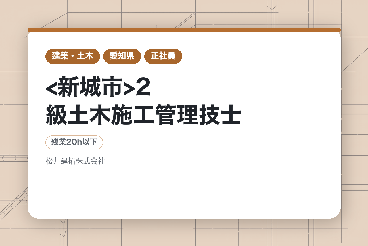 【土木施工管理】<新城市>2級土木施工管理技士/平均残業15H/ベテラン歓迎