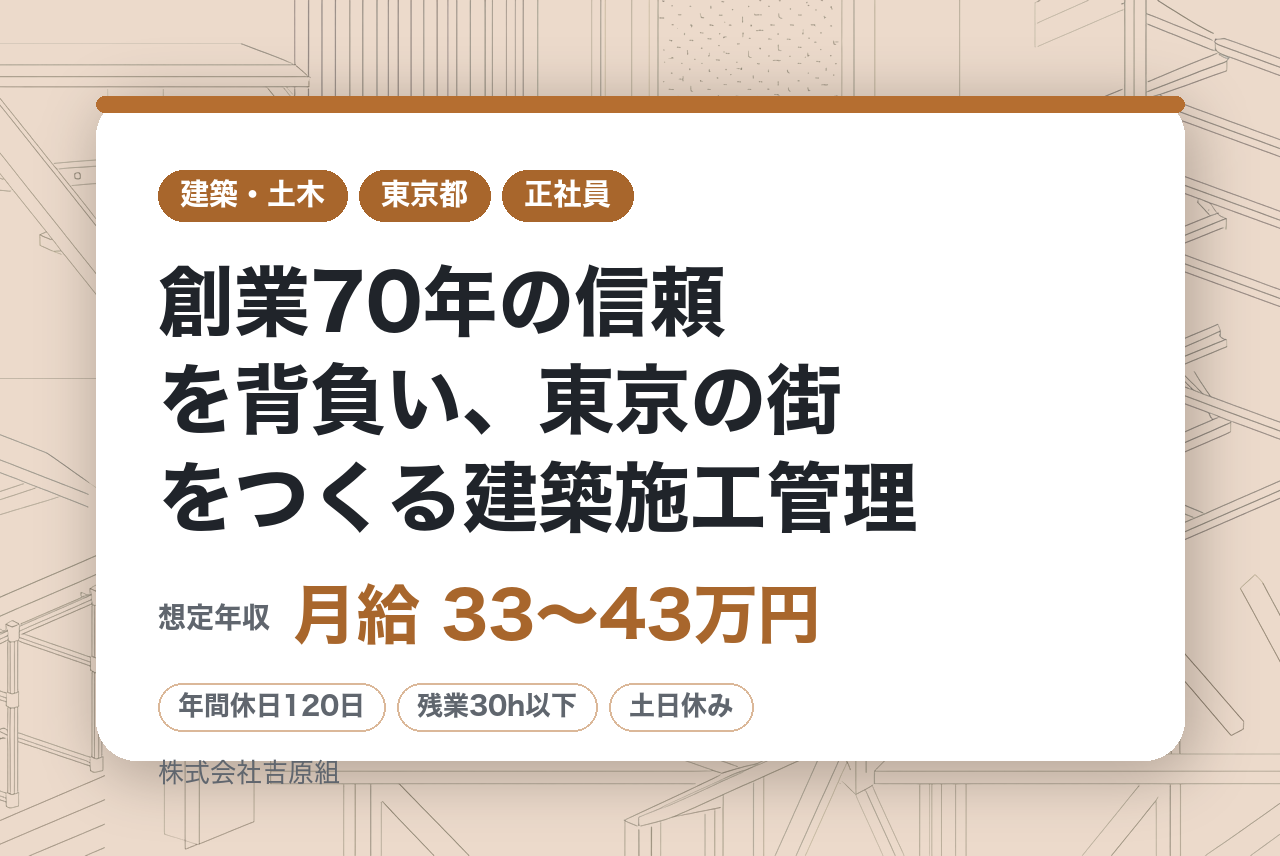 【東京勤務／転勤なし】創業70年の信頼を背負い、東京の街をつくる建築施工管理｜マンション工事中心｜「東京×新潟」の二極体制で揺るがない経営基盤◉｜定年後も長く働ける