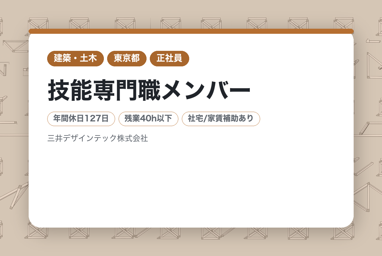 【本社／東京】【三井不動産G／年収580万～840万】【技能専門職メンバー】設備施工管理経験者大歓迎／元請け／年間休日127日