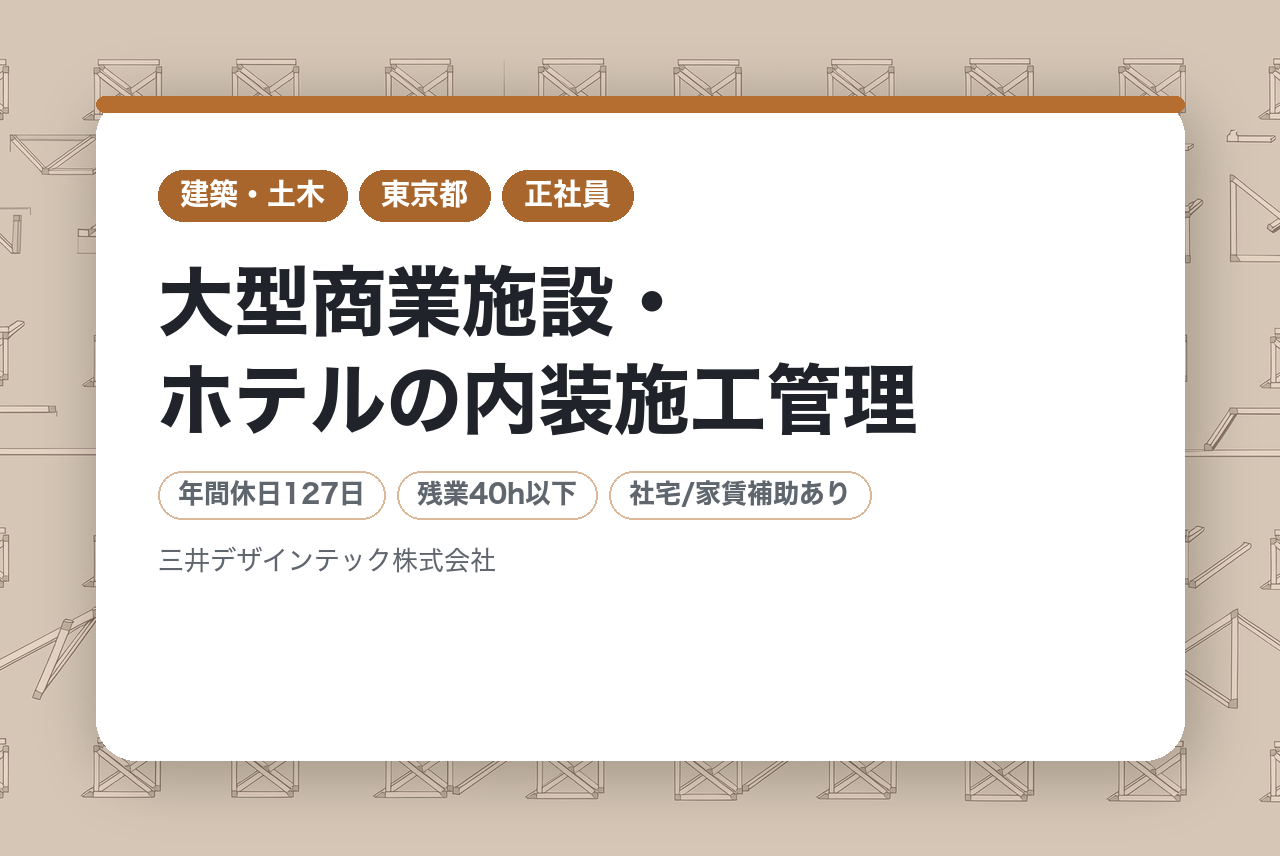【本社／東京】【三井不動産G／年収580万～840万】【技能専門職メンバー】大型商業施設・ホテルの内装施工管理／元請け／年間休日127日