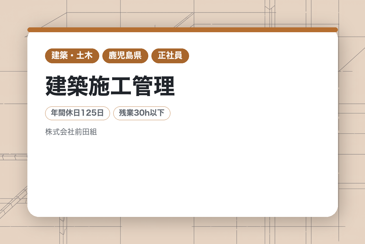 【鹿児島】 建築施工管理◇経験者（ベテラン）／経験を活かしてさらなる成長／地域密着の安定企業／転勤なし／年休120日