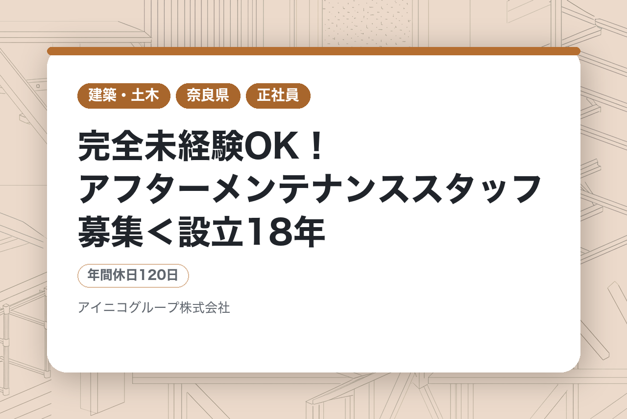 【奈良県】完全未経験OK！アフターメンテナンススタッフ募集＜設立18年、年平均売上成長率120％の成長企業／社員満足度94％！＞