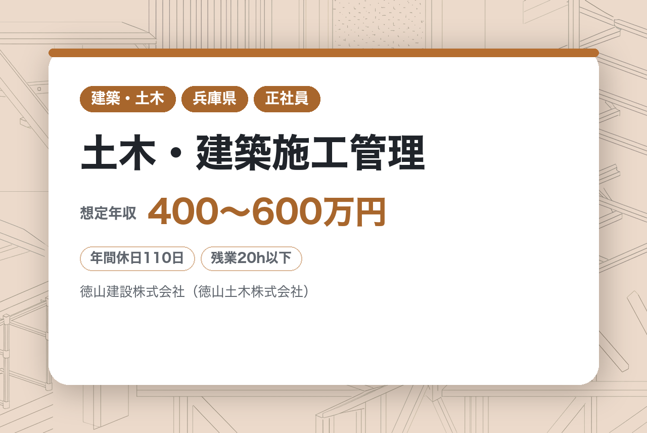 【兵庫県西宮】＜経験者募集＞／土木・建築施工管理◇無資格OK！／現場経験活かして活躍／資格取得目指せる／転勤なし