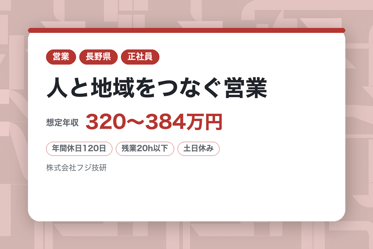 新卒募集！【営業職】人と話すことが好きなあなたへ／人と地域をつなぐ営業／公共・大手企業との安定取引／飛び込みなし◎／残業少なめ土日休み