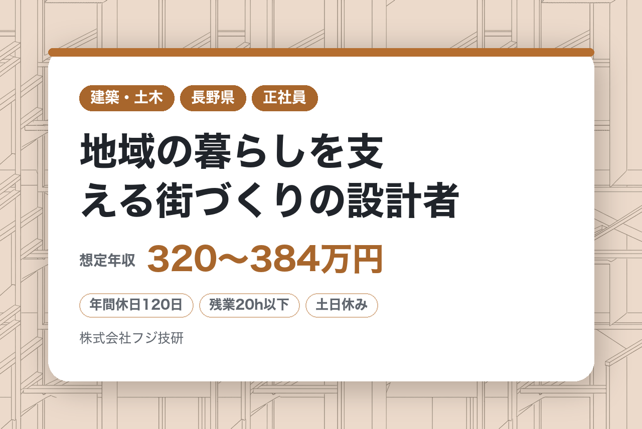 新卒募集！【土木設計】／地域の暮らしを支える街づくりの設計者へ／丁寧な指導で安心スタート／残業少なめ土日休み