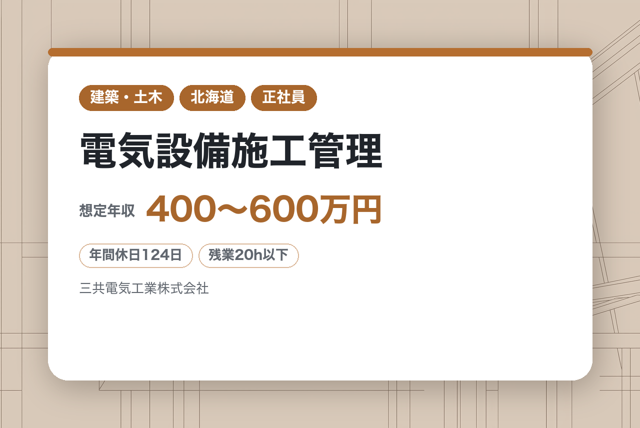 【札幌】電気設備施工管理◇経験者／中型～大型案件でキャリアアップ／DX推進・残業少なめ