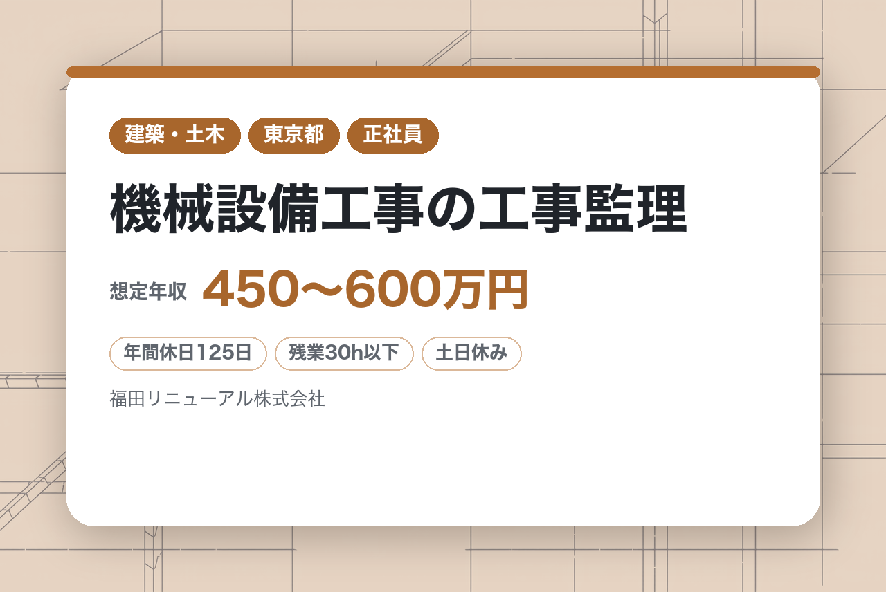 【千代田区・転勤なし】機械設備工事の工事監理◆若手～中堅クラス経験者募集！／プライム上場福田組G／土日祝休／残業平均30h