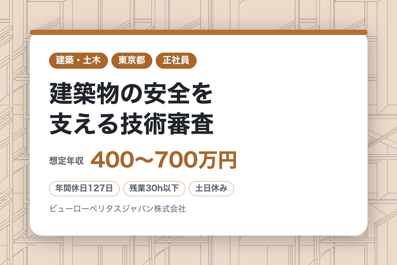 【東京】建築物の安全を支える技術審査／社会インフラの品質向上に貢献／資格を活かしてグローバルリーダーに／充実の福利厚生／年休127日