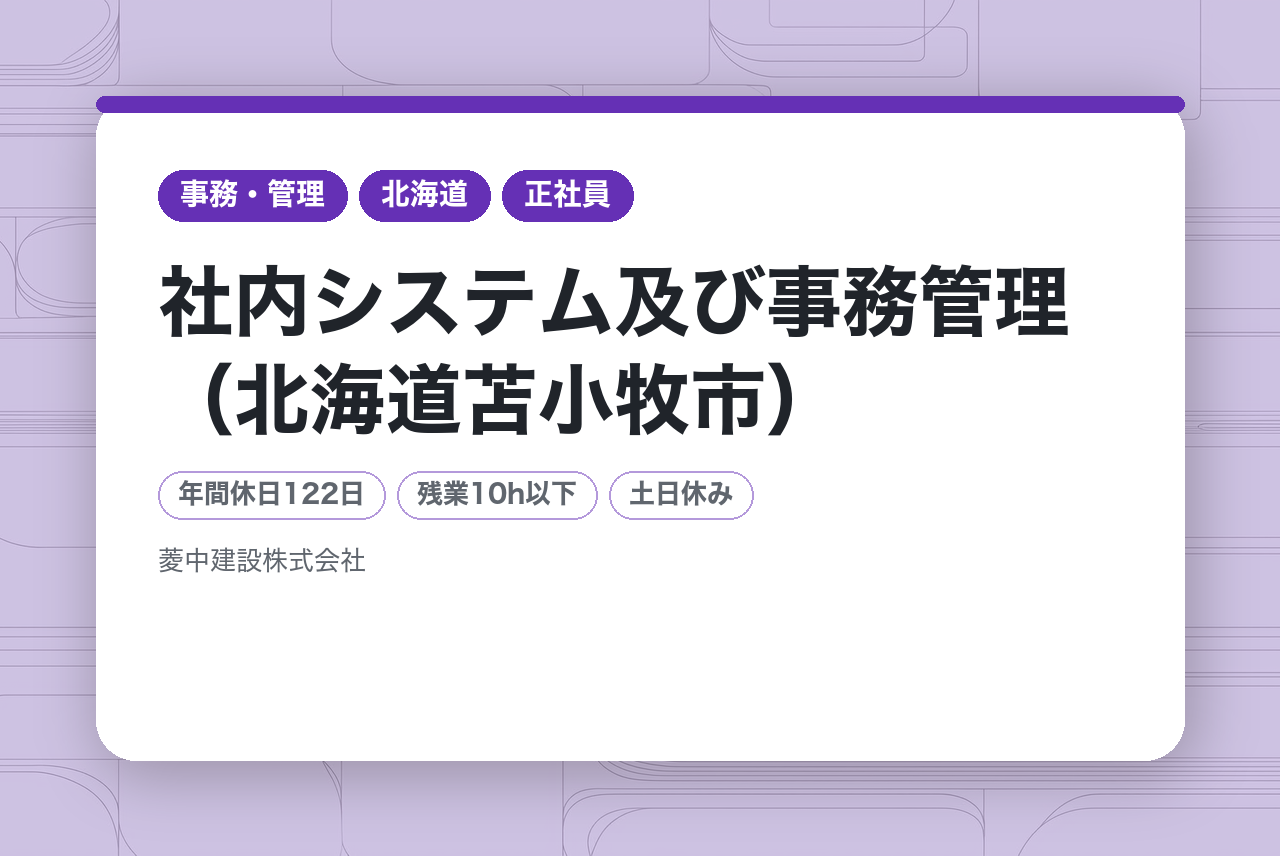 (2026年1月更新)【社内システム及び事務管理（北海道苫小牧市）】借上住宅制度/年間休日122日以上/キャリアアップ