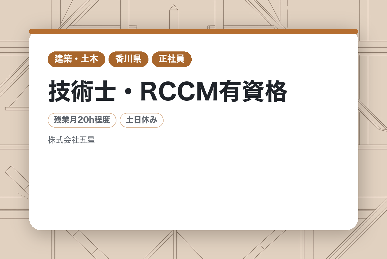 【建設コンサルタント技術者】技術士・RCCM有資格/完全週休2日制/年間休日125日/平均残業20h以内/香川県勤務