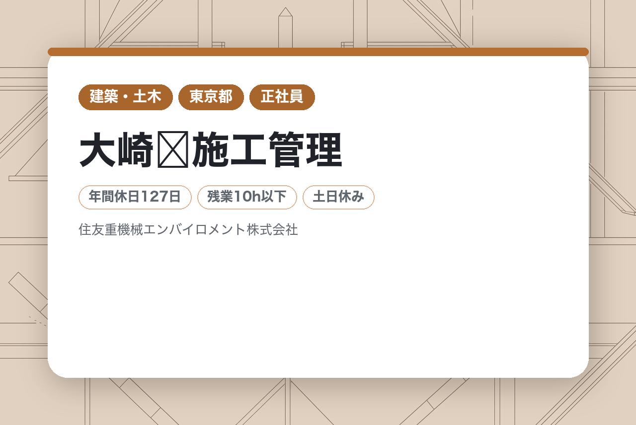 大崎➤施工管理/機器修繕工事♦転勤無し♦年休127日♦住友の安定基盤♦入社日から有休付与【公共水処理施設】