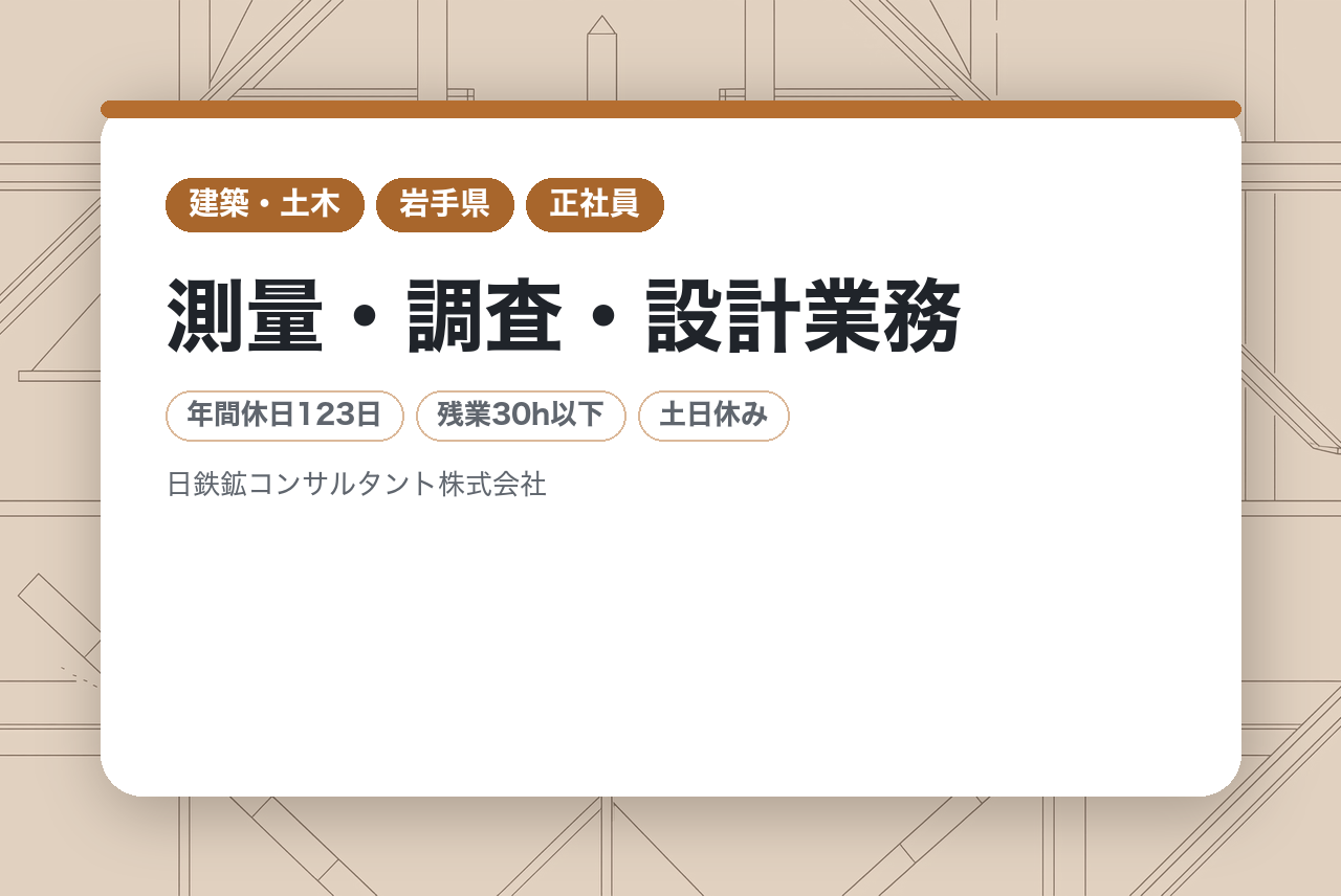 【建設コンサルタント技術者】測量・調査・設計業務/年休123日/転勤なし