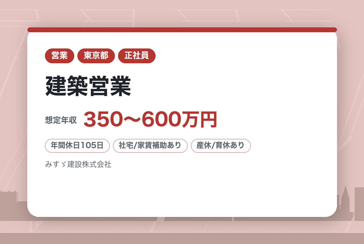 ★完全未経験OK★【東京】建築営業／地域の人々に快適な暮らしを提案／手厚いフォローで未経験者でも安心／高定着率！／残業ほぼ無し！転勤出張なし！