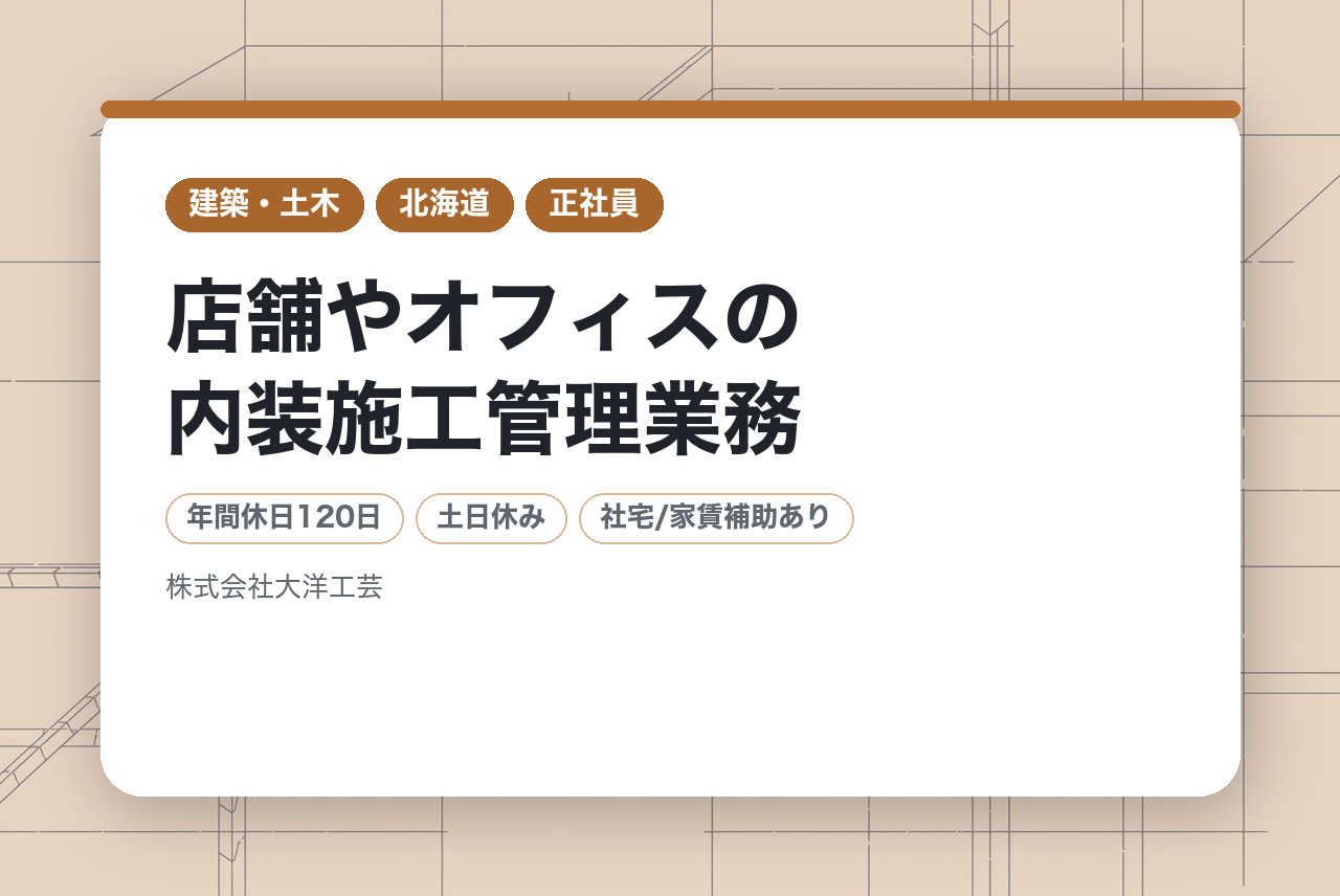 【札幌・東京・大阪・福岡】店舗やオフィスの内装施工管理業務／取引先は老舗百貨店や海外のスーパーブランド、商業施設や国内アパレルメーカーなど／風通しの良い職場環境／充実の福