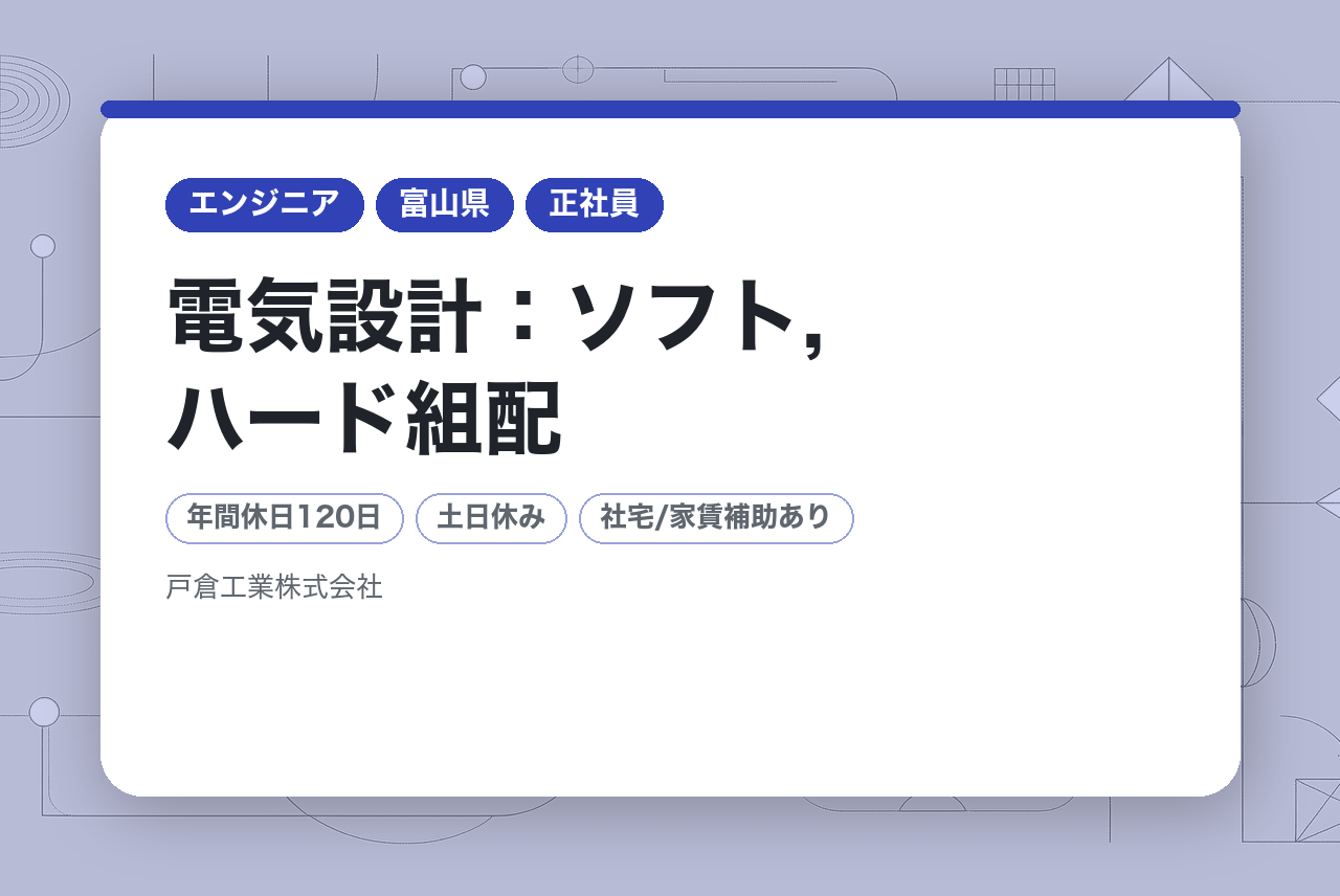 ①【富山】電気設計：ソフト,ハード組配｜即戦力募集中◉｜年間休日120日 × 技術キャリア拡張｜新工場立ち上げメンバー募集｜AutoCAD／Inventor使用｜“図面を描くだけ”では物足りない経験