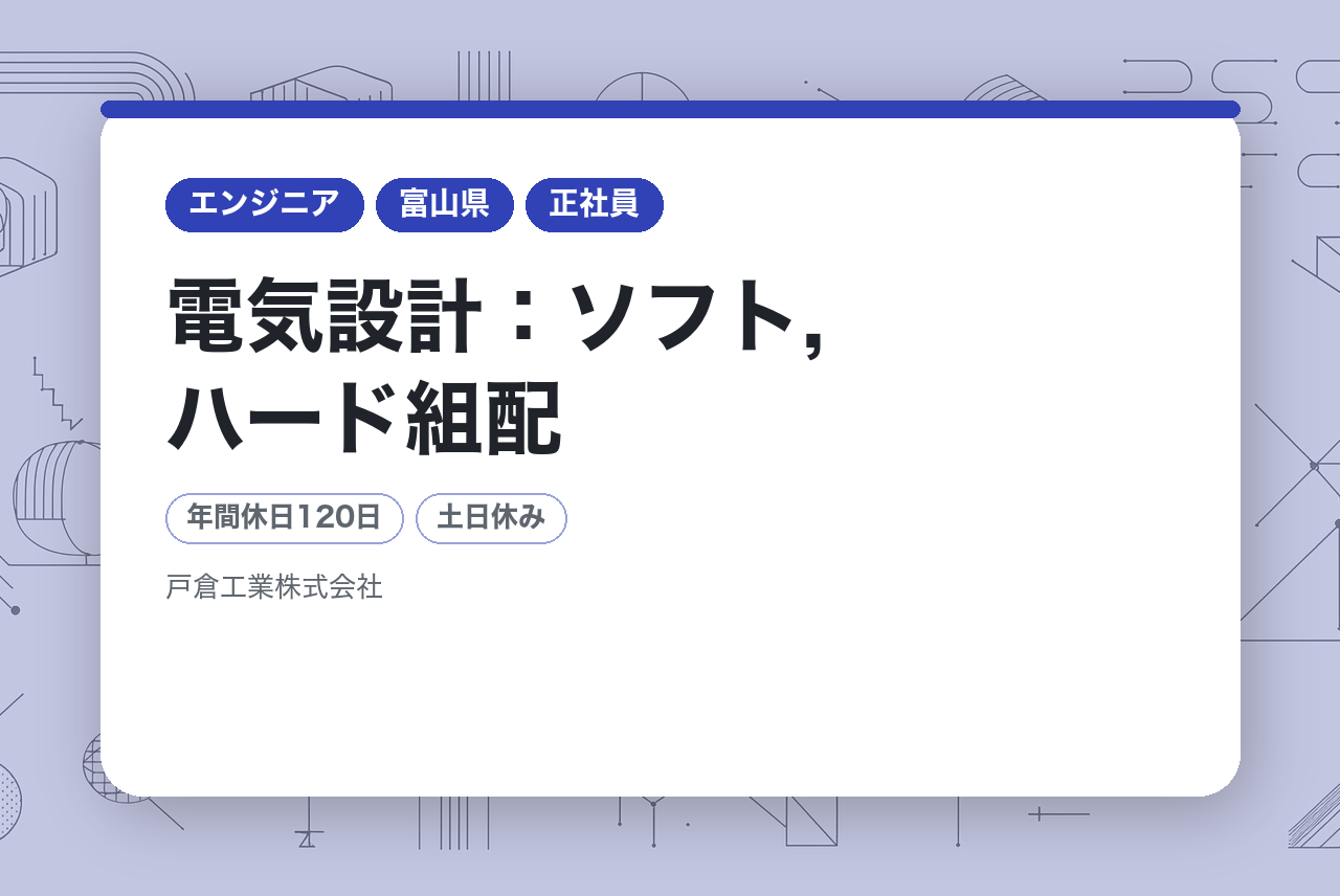 ②【富山】電気設計：ソフト,ハード組配｜年間休日120日 × 技術キャリア拡張｜新工場立ち上げメンバー募集｜AutoCAD／Inventor使用｜“図面を描くだけ”では物足りない経験者へ