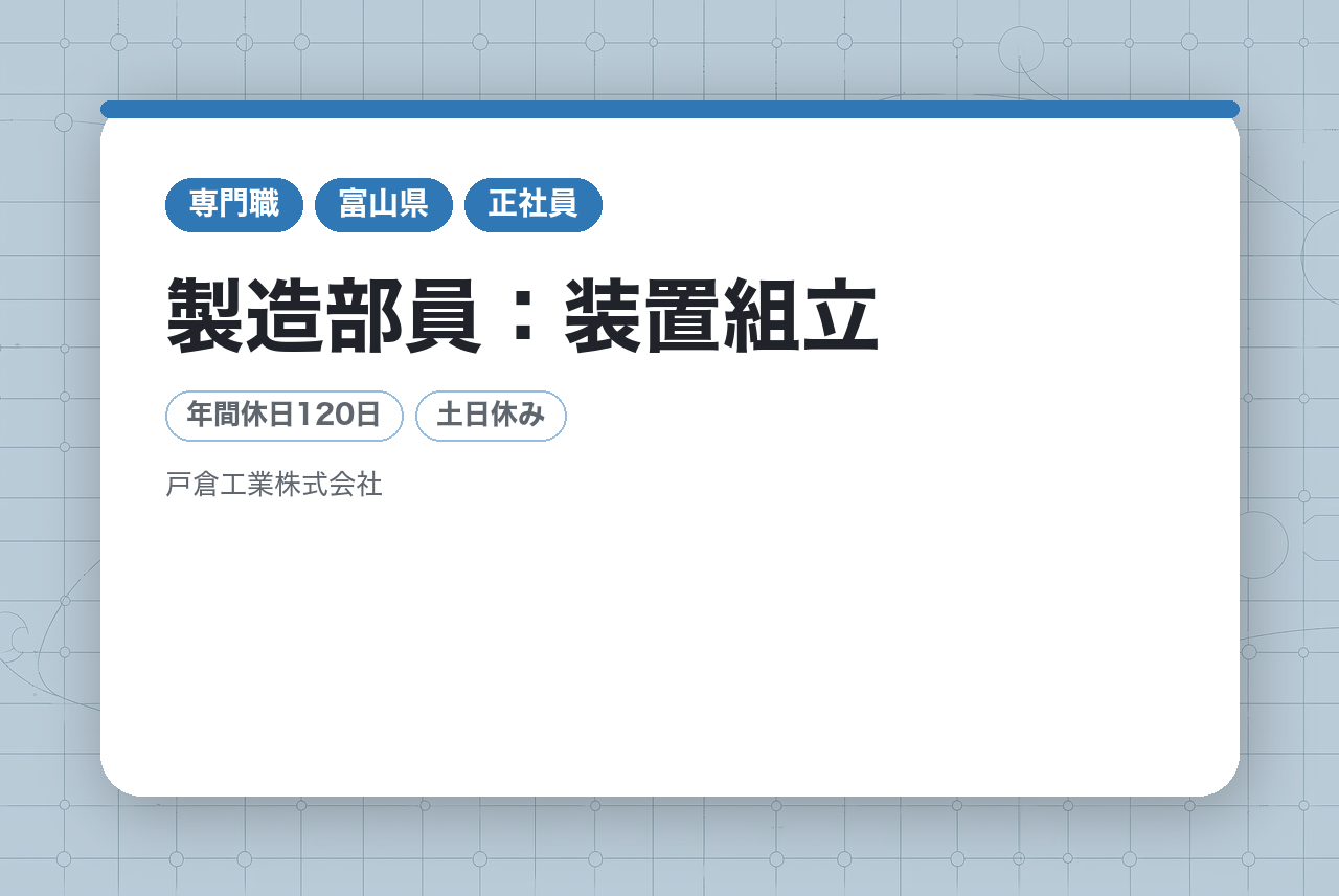 ③【富山】製造部員：装置組立/電気配線｜新工場立ち上げメンバー募集｜大手メーカー案件多数◉｜年間休日120日｜安定需要の装置メーカーでキャリア継続