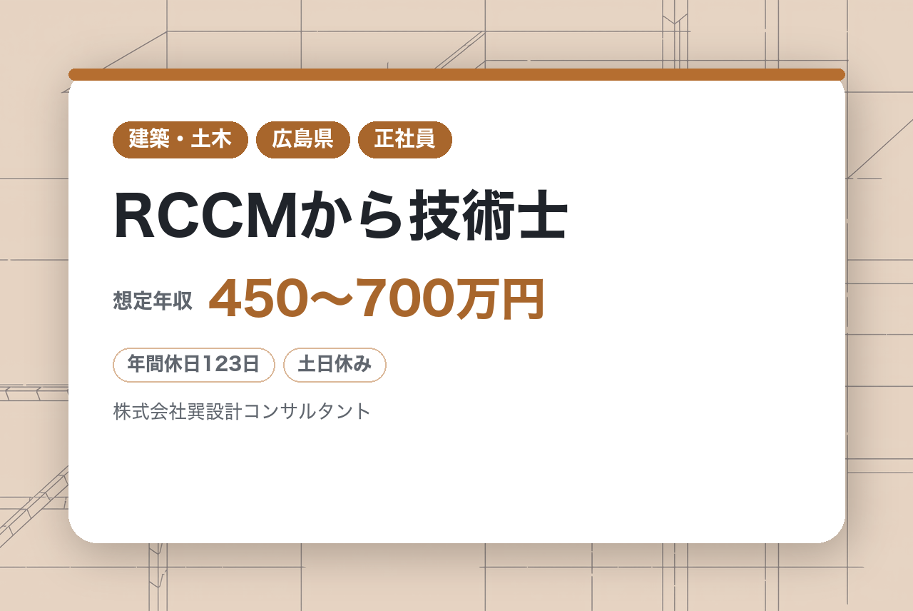 【山口・広島】RCCMから技術士へ。「健康経営優良法人ブライト500」5年連続認定の安定企業で、地域のインフラを支える次世代エンジニアを募集！