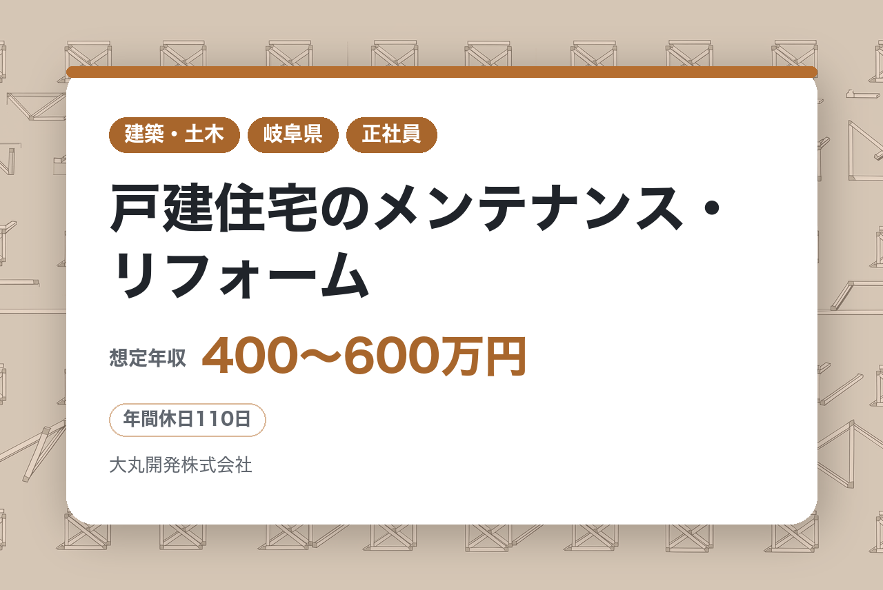 【岐阜】戸建住宅のメンテナンス・リフォーム／アフター専任部署の仕組化にも携われる／お客様の安心を支える仕事／転勤なし