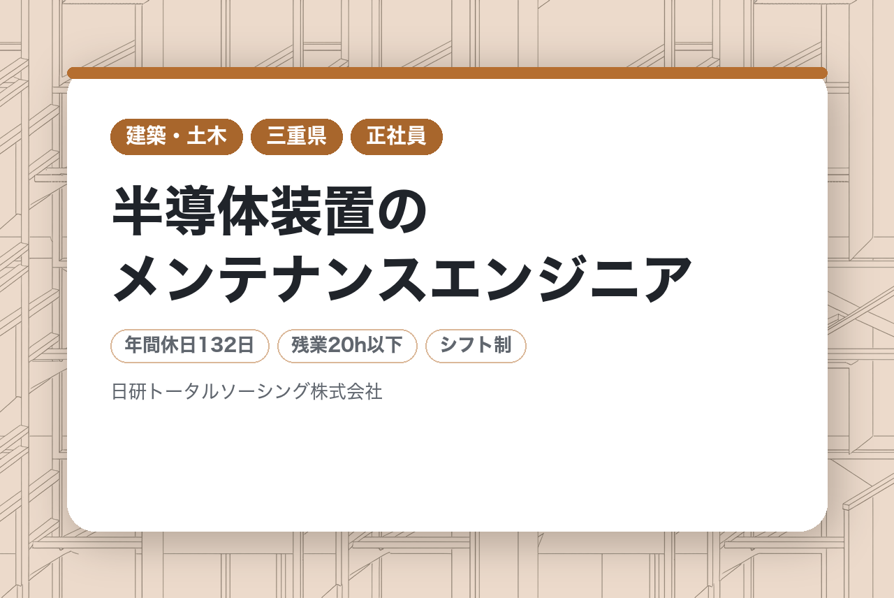 << 1月中旬入社まで急募 >>◎通勤採用可【年休132日】【全員面接確約】【未経験大歓迎】【四日市】半導体装置のメンテナンスエンジニア/未経験OK！寮完備/安心充実のサポート体制