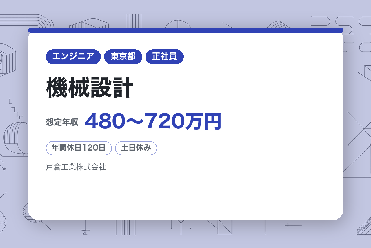 【東京】機械設計／産業用製造装置の設計／多彩なプロジェクトに挑戦できる／年休120日