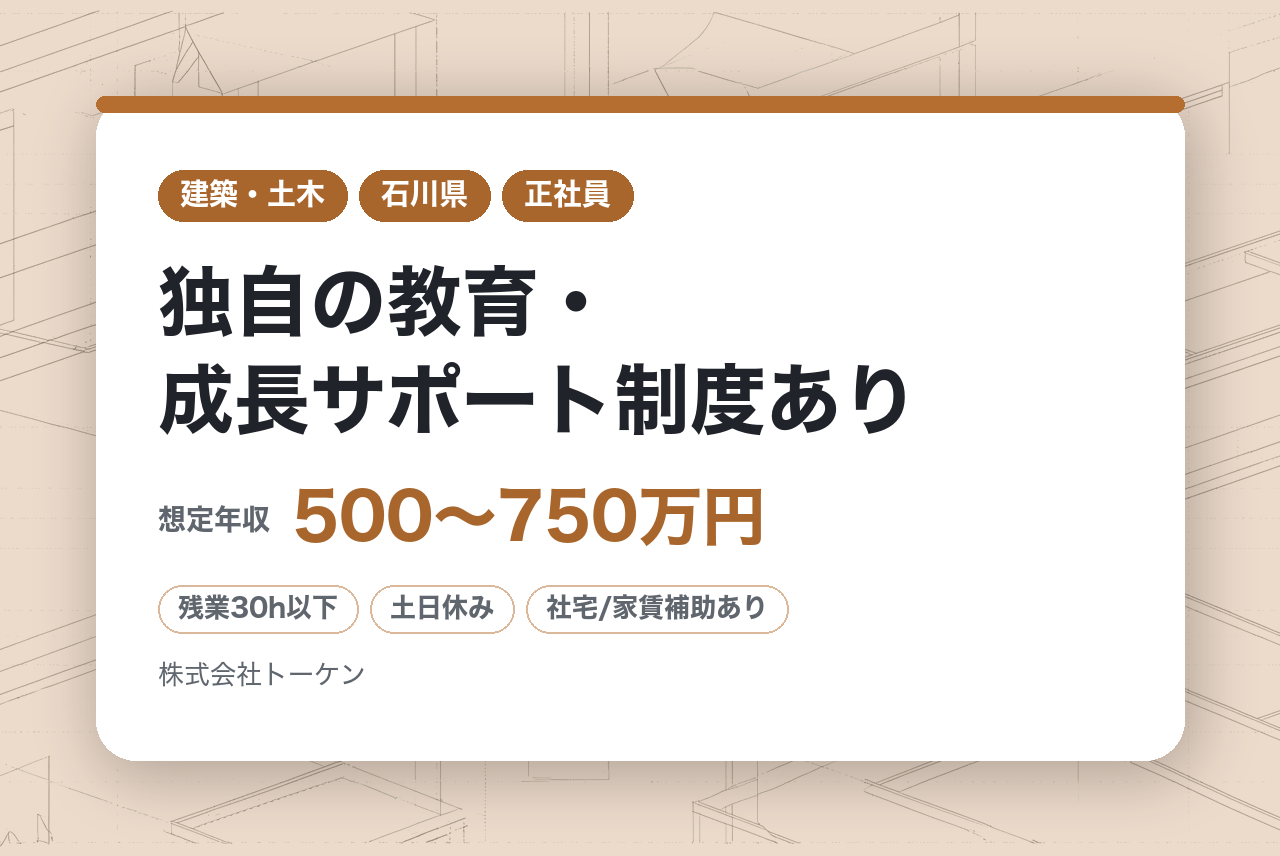 【石川】【全員面接確約】建築施工管理（経験者募集・有資格者歓迎！）／地域のインフラを支える総合建設会社／独自の教育・成長サポート制度あり◉／充実の福利厚生／転勤なし