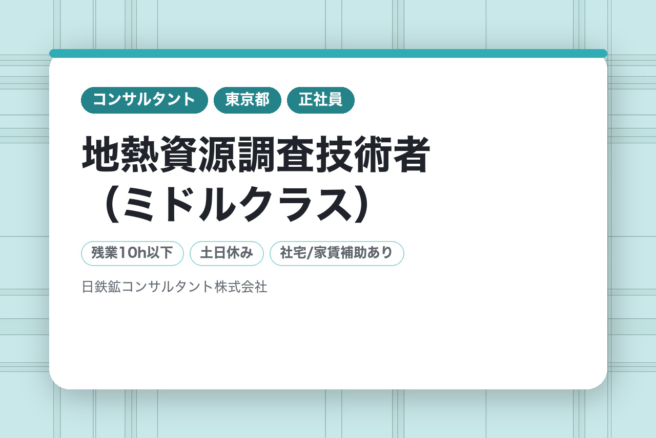 【本社/東京】地熱資源調査技術者（ミドルクラス）◆日鉄鉱グループの総合力×九州〜全国での豊富な噴気実績で、地熱の未来を創る✨