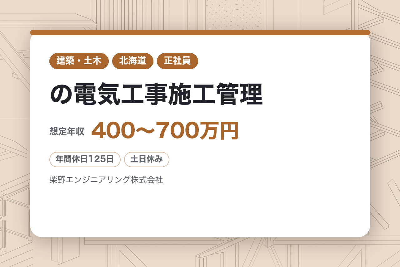 【帯広・札幌】裁量を持って現場を指揮できる「計装」の電気工事施工管理／経験者募集◉／創業70年超の安定基盤／年間休日125日