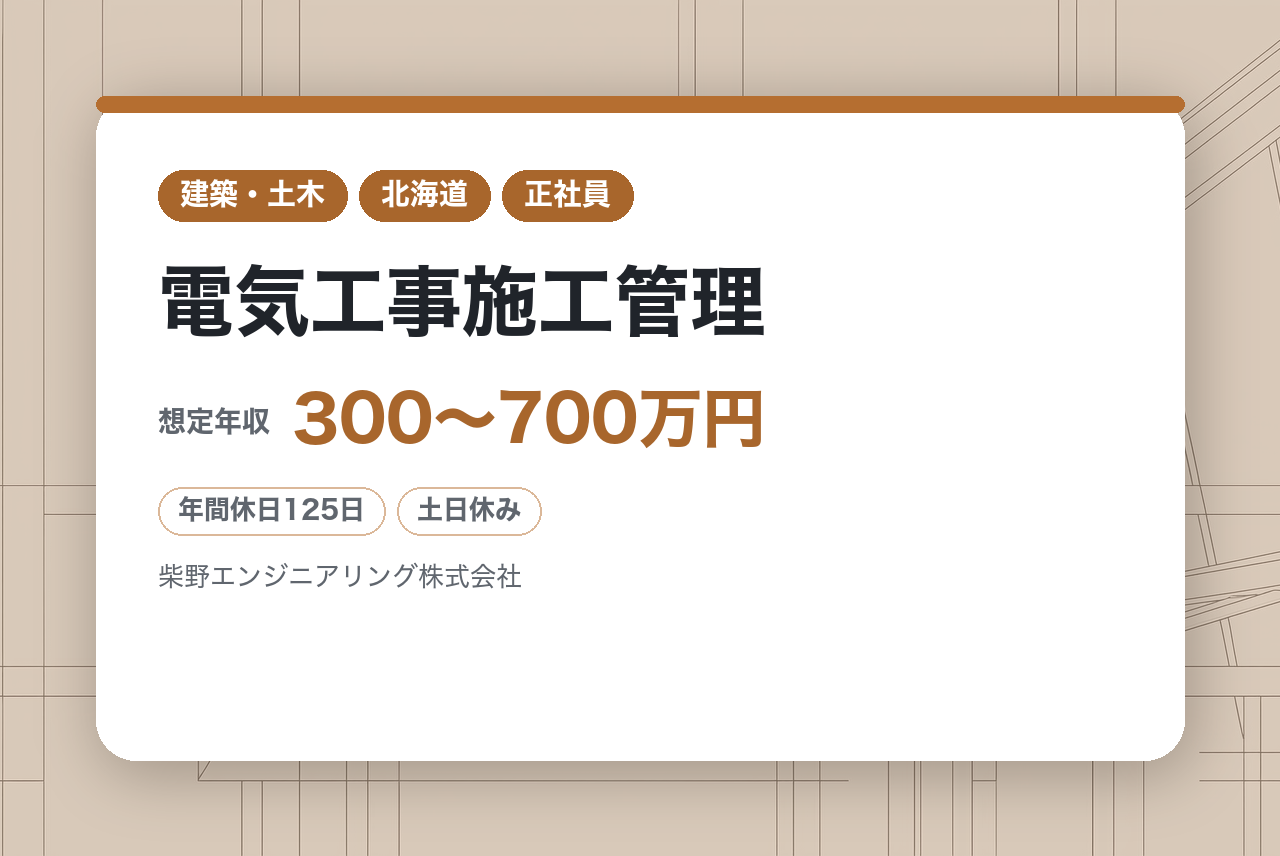 【帯広・札幌】電気工事施工管理／ポテンシャル採用！／創業70年の安定企業◉／年間休日125日／帯広のインフラを支える「一生モノの技術」を継承しませんか？
