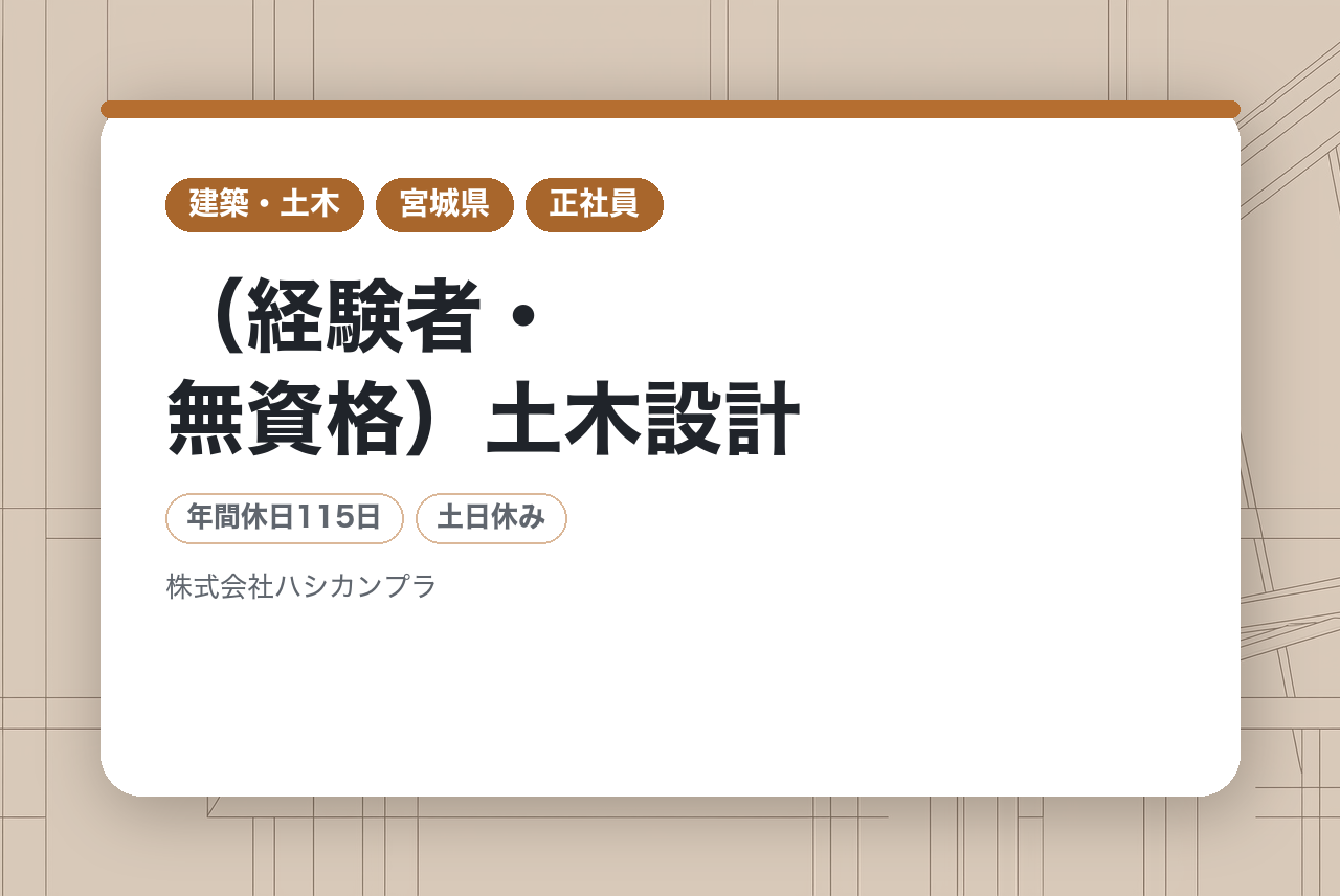 【宮城／仙台市】（経験者・無資格）土木設計◇経験を活かして地域に貢献／資格取得目指せる環境