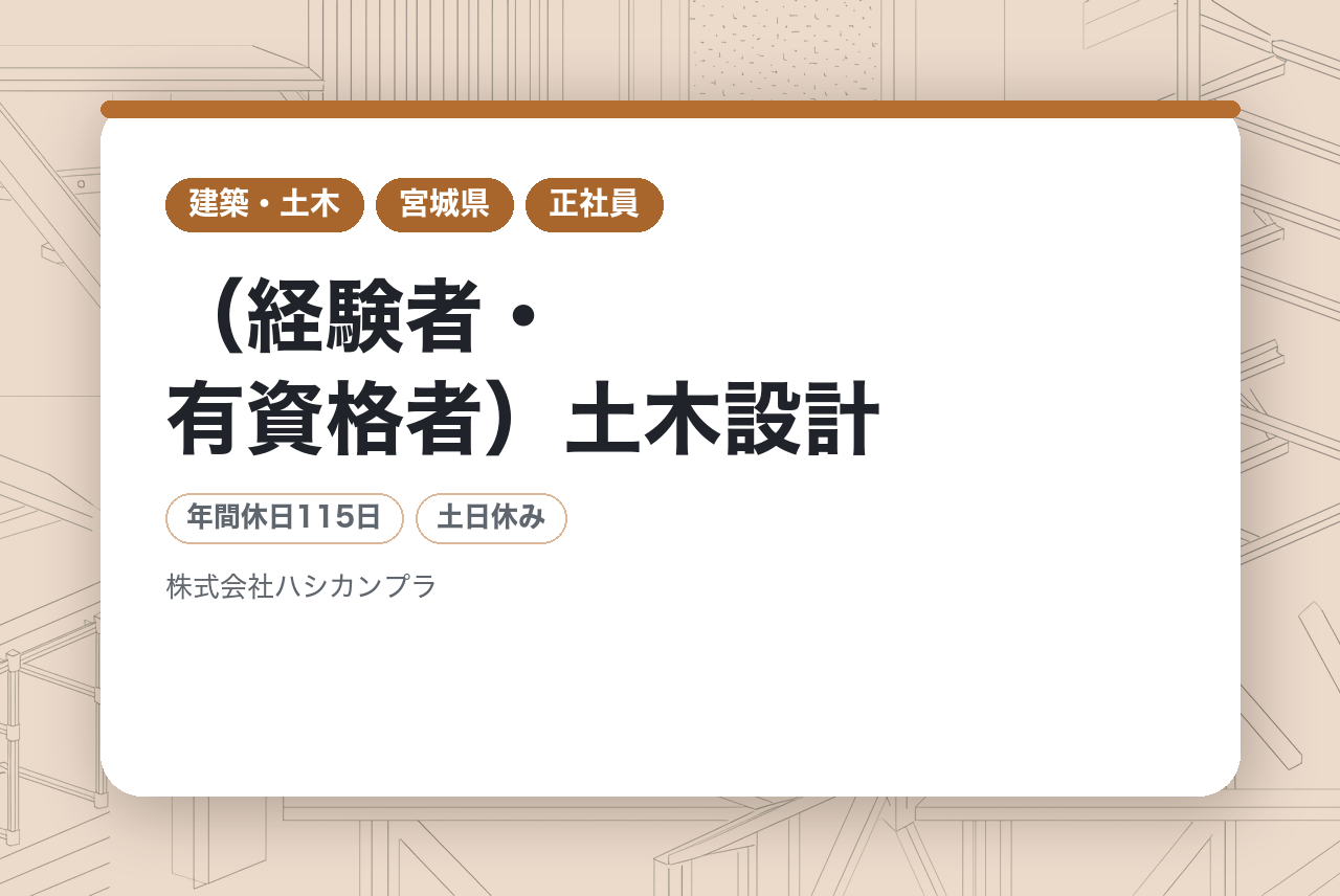 【宮城／仙台市】（経験者・有資格者）土木設計◇現場リーダー／最新ツールでさらなるキャリアアップ／