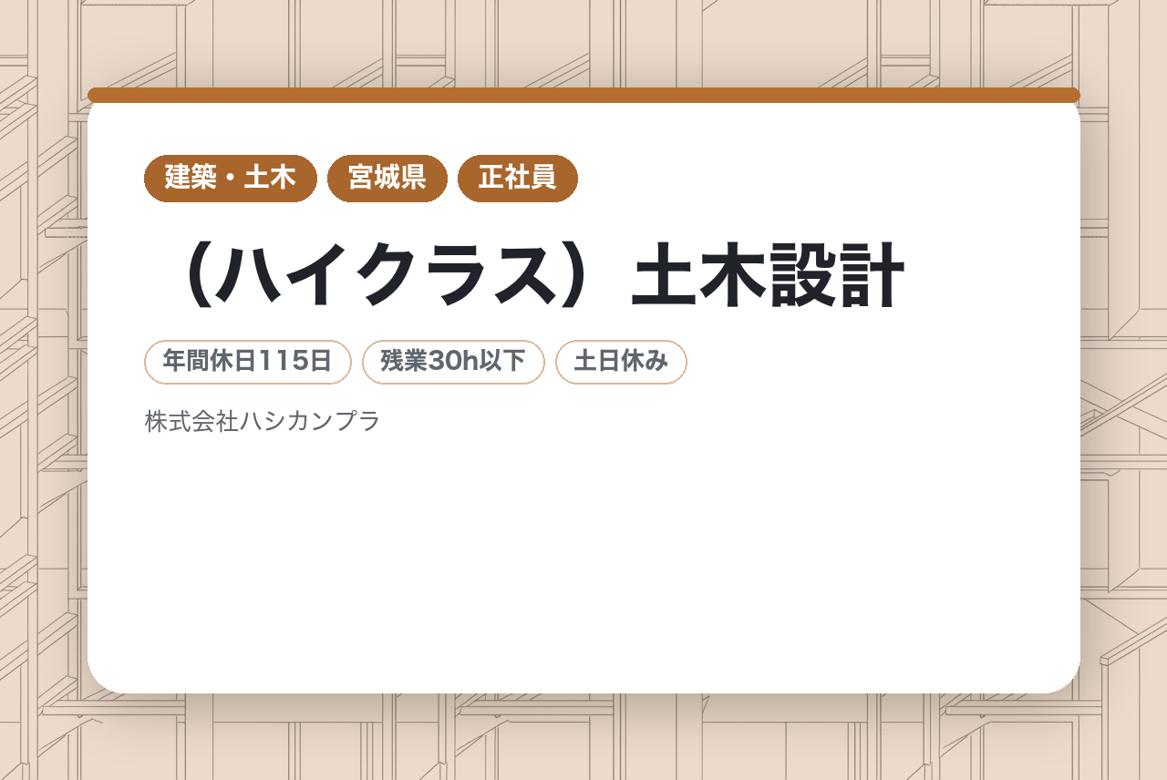 【宮城／仙台市】（ハイクラス）土木設計◇技術士（道路、河川、砂防、鋼構造及びコンクリート）プロジェクトを統括して若手を育成／最新技術を活用！／地域貢献