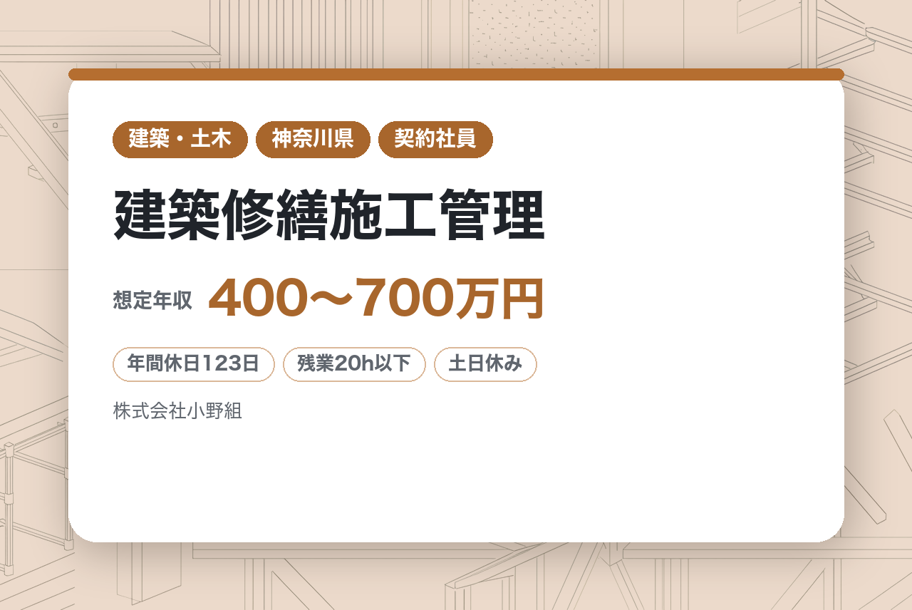 【横浜】建築修繕施工管理／JP（日本郵政株式会社）の修繕専門／実績と信頼でインフラを支える／手厚い福利厚生と手当／年休123日