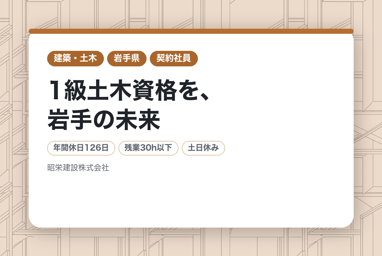 【シニア・即戦力採用】1級土木資格を、岩手の未来へ