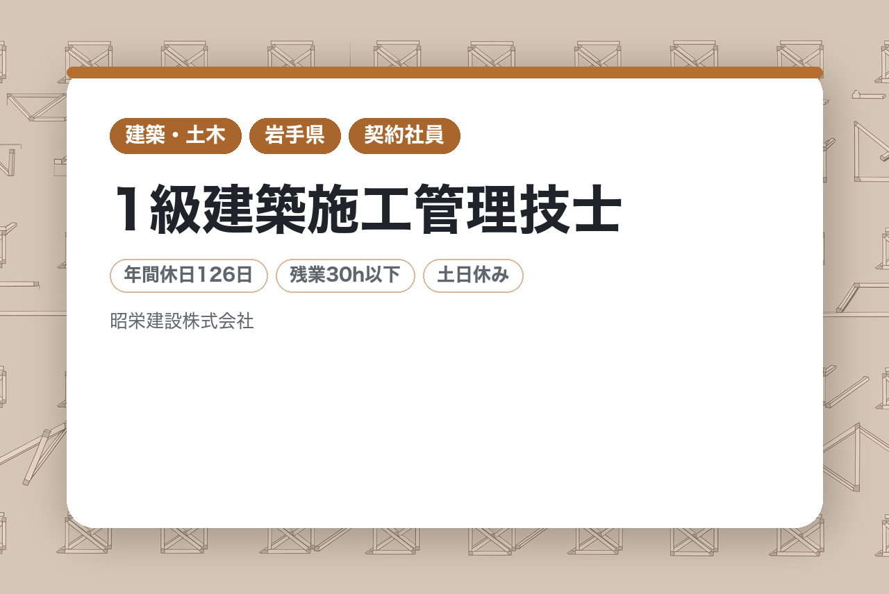 【シニア・即戦力採用】1級建築施工管理技士／創業70年超の安定基盤で、技術と経験を「次代」へ。