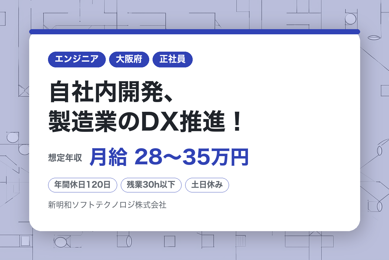 【大阪/SE・PG】自社内開発、製造業のDX推進！