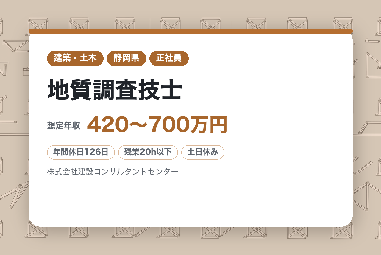 【静岡県/地質調査技士】＼静岡のまちを支え続けて58年／  総合力×公共案件の安定基盤で、次のキャリアを築く／年間休日126日／充実した資格手当◎