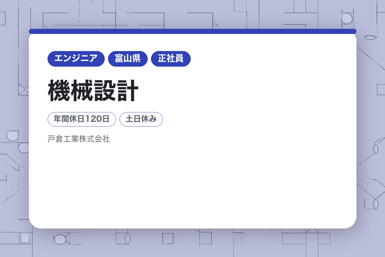 【富山】機械設計◇産業用製造装置の設計／多彩なプロジェクトに挑戦できる／年休120日