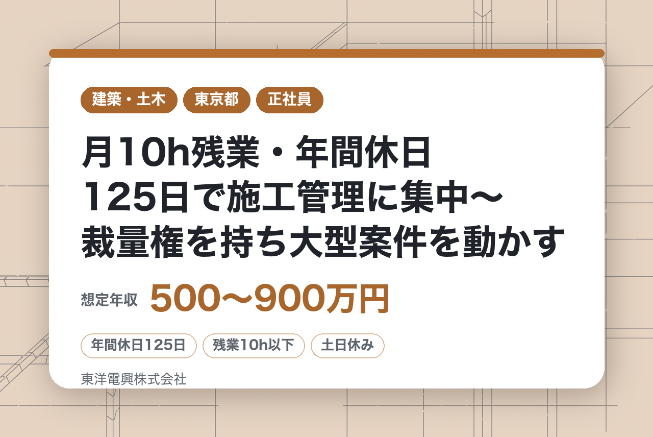 即戦力募集【東京都】「安定経営×働きやすさ◎｜月10h残業・年間休日125日で施工管理に集中〜裁量権を持ち大型案件を動かす〜