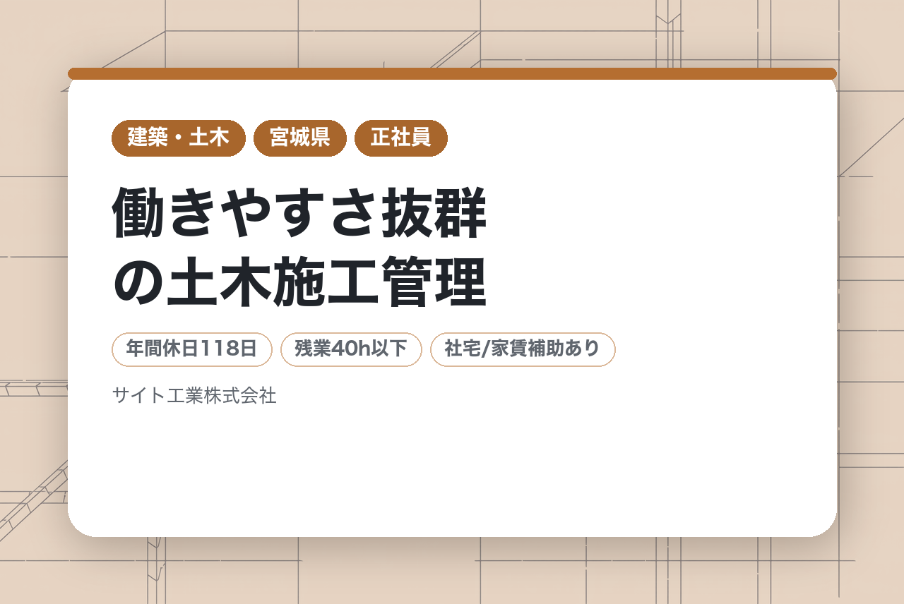 【即戦力/ハイクラス層】働きやすさ抜群の土木施工管理｜直行直帰＆DX化推進で社員の負担軽減に本気！｜官公庁案件メイン｜道路・河川を未来につなぐ喜び